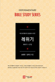 레위기(학습자용)(엑스포지멘터리 성경공부 시리즈)