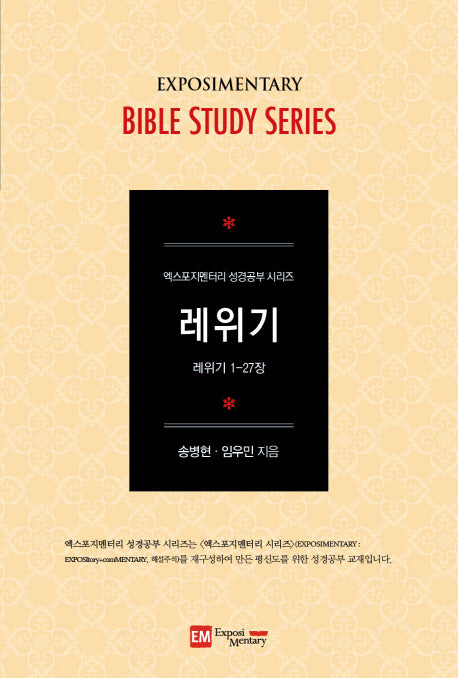 레위기(학습자용)(엑스포지멘터리 성경공부 시리즈)