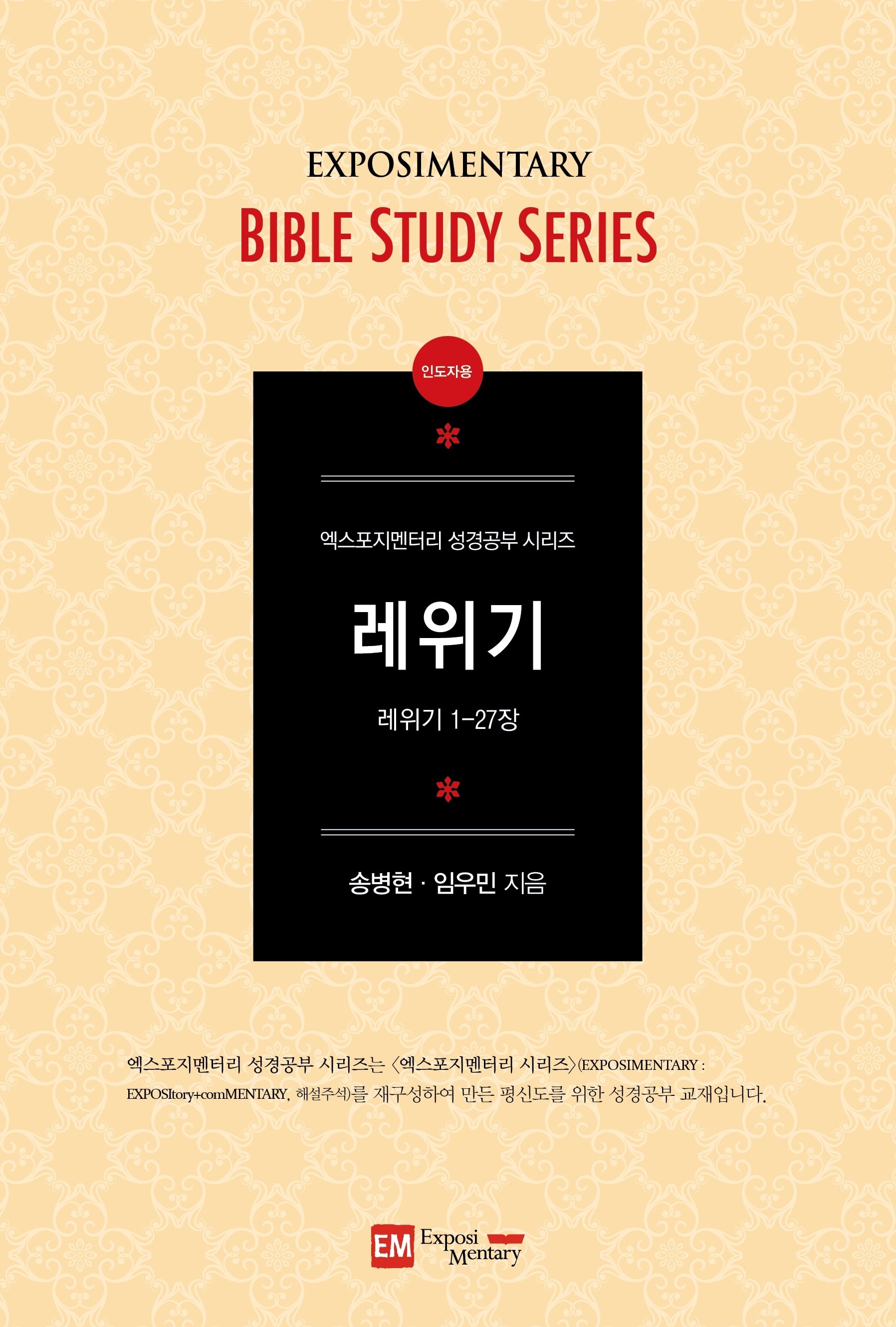 레위기(인도자용)(엑스포지멘터리 성경공부 시리즈)