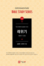 레위기(인도자용)(엑스포지멘터리 성경공부 시리즈)