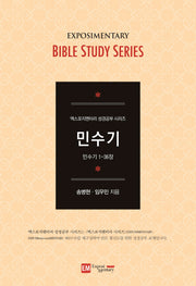 엑스포지멘터리 민수기(엑스포지멘터리 성경공부 시리즈)