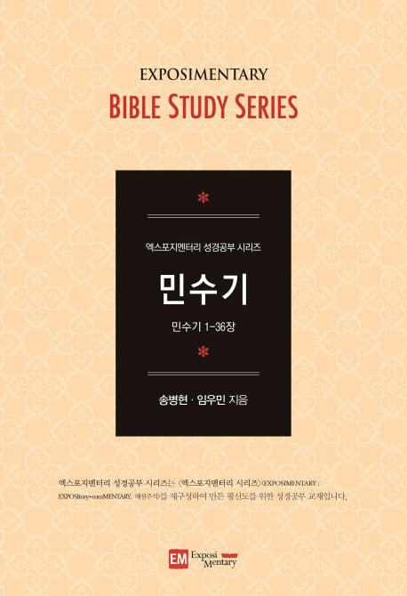 엑스포지멘터리 민수기(엑스포지멘터리 성경공부 시리즈)