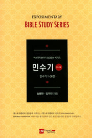 민수기(인도자용)(엑스포지멘터리 성경공부 시리즈)