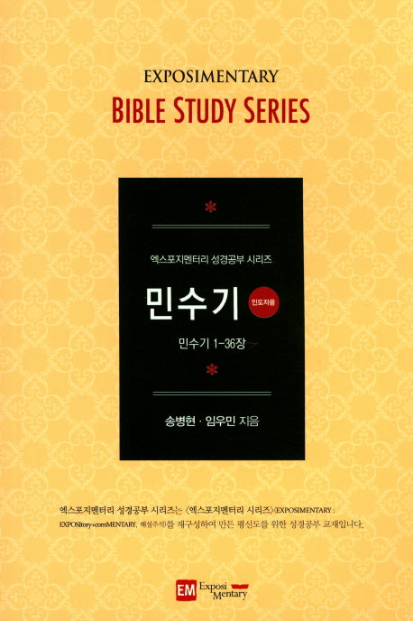 민수기(인도자용)(엑스포지멘터리 성경공부 시리즈)