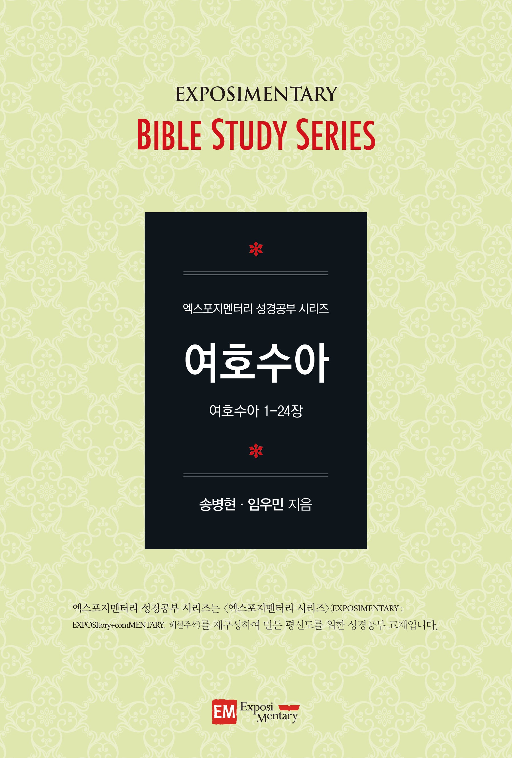 여호수아(학습자용)(엑스포지멘터리 성경공부 시리즈)
