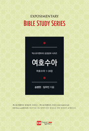 여호수아(학습자용)(엑스포지멘터리 성경공부 시리즈)