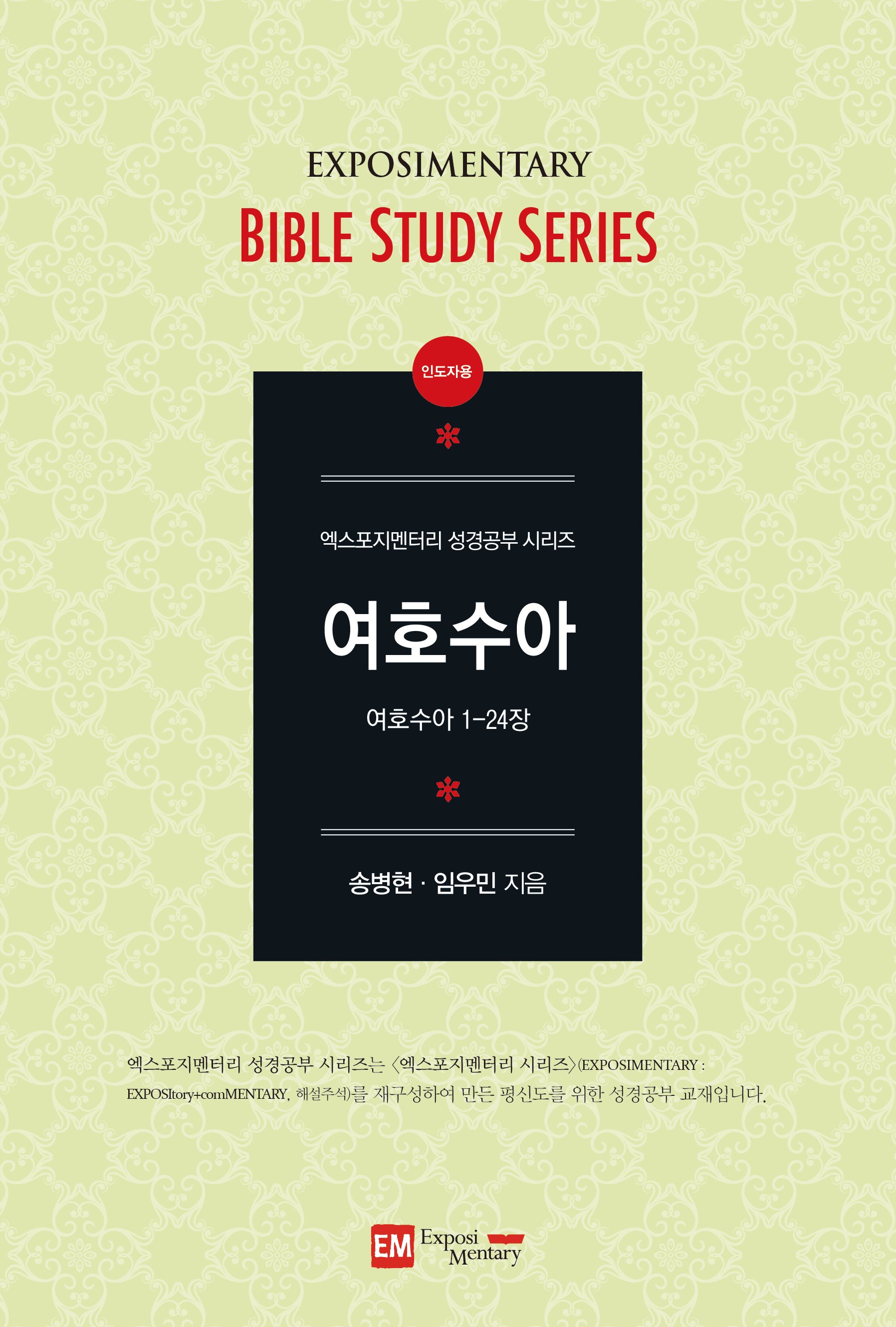 여호수아(인도자용)(엑스포지멘터리 성경공부 시리즈)