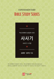 사사기(엑스포지멘터리 성경공부 시리즈)