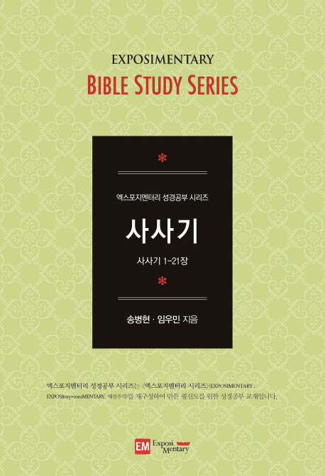 사사기(엑스포지멘터리 성경공부 시리즈)