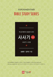 사사기(인도자용)(엑스포지멘터리 성경공부 시리즈)