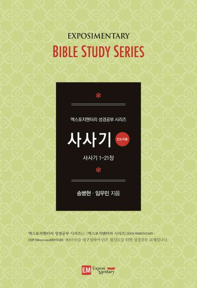 사사기(인도자용)(엑스포지멘터리 성경공부 시리즈)