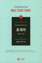 호세아(인도자용)(엑스포지멘터리 성경공부 시리즈)