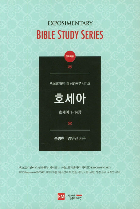 호세아(인도자용)(엑스포지멘터리 성경공부 시리즈)