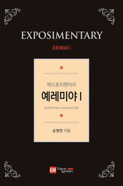 엑스포지멘터리 예레미야 1(엑스포지멘터리 주석 시리즈)