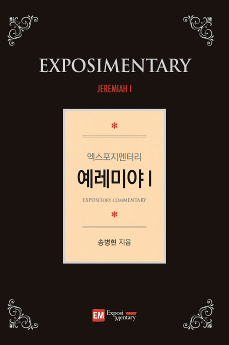 엑스포지멘터리 예레미야 1(엑스포지멘터리 주석 시리즈)