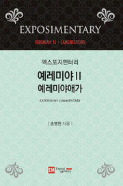 엑스포지멘터리 예레미야 2: 예레미야애가(엑스포지멘터리 주석 시리즈)(양장본 Hardcover)