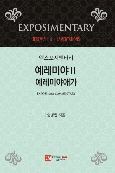 엑스포지멘터리 예레미야 2: 예레미야애가(엑스포지멘터리 주석 시리즈)(양장본 Hardcover)
