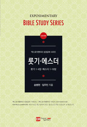 룻기 에스더(인도자용)(엑스포지멘터리 성경공부 시리즈)