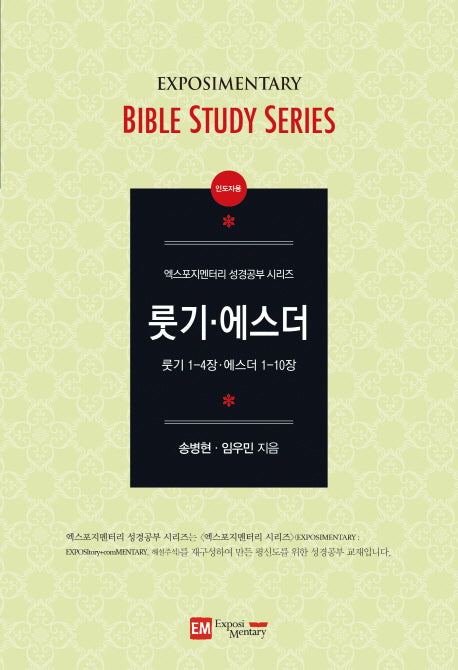 룻기 에스더(인도자용)(엑스포지멘터리 성경공부 시리즈)
