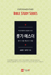 룻기 에스더(엑스포지멘터리 성경공부 시리즈)