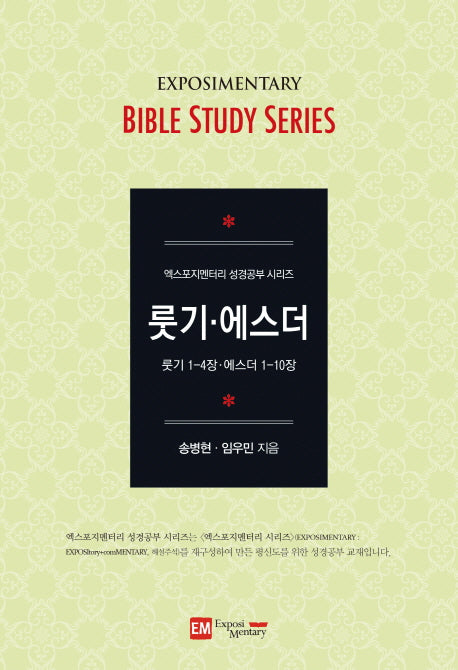 룻기 에스더(엑스포지멘터리 성경공부 시리즈)