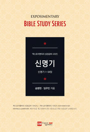 신명기(학습자용)(엑스포지멘터리 성경공부 시리즈)