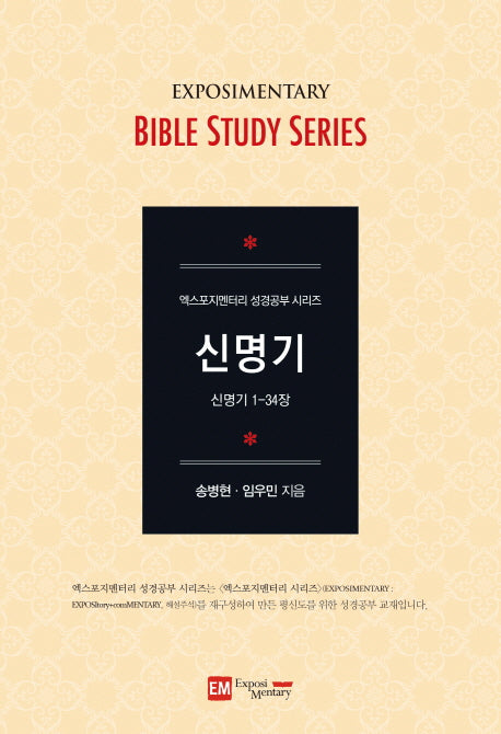 신명기(학습자용)(엑스포지멘터리 성경공부 시리즈)