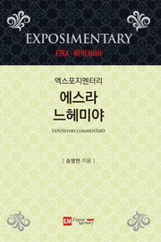 엑스포지멘터리 에스라 느헤미야(엑스포지멘터리 주석 시리즈)