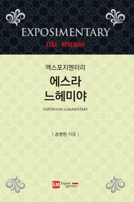엑스포지멘터리 에스라 느헤미야(엑스포지멘터리 주석 시리즈)