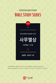 사무엘상(인도자용)(엑스포지멘터리 성경공부 시리즈)