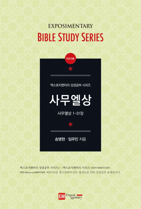 사무엘상(인도자용)(엑스포지멘터리 성경공부 시리즈)