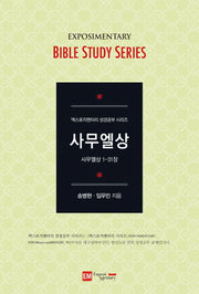 사무엘상(학습자용)(엑스포지멘터리 성경공부 시리즈)
