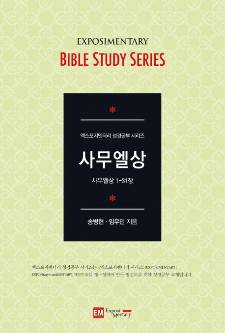 사무엘상(학습자용)(엑스포지멘터리 성경공부 시리즈)