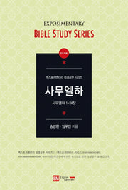 사무엘하(인도자용)(엑스포지멘터리 성경공부 시리즈)