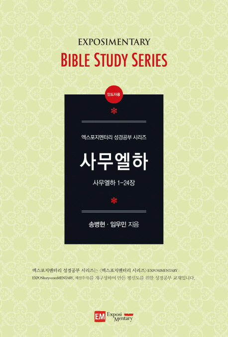 사무엘하(인도자용)(엑스포지멘터리 성경공부 시리즈)