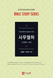 사무엘하(학습자용)(엑스포지멘터리 성경공부 시리즈)