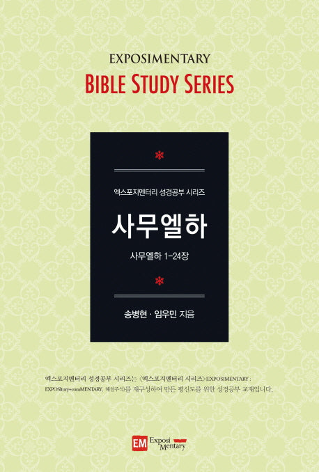 사무엘하(학습자용)(엑스포지멘터리 성경공부 시리즈)