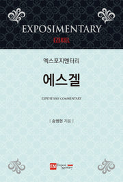 엑스포지멘터리 에스겔(엑스포지멘터리 주석 시리즈)(양장본 Hardcover)