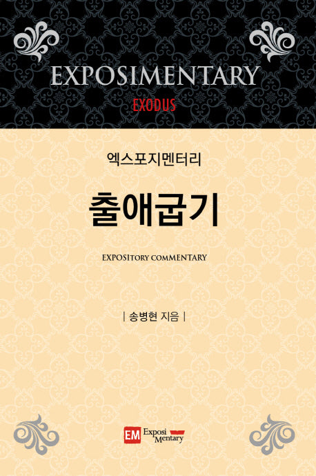 엑스포지멘터리 출애굽기(개정판)(엑스포지멘터리 주석 시리즈)