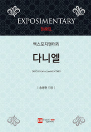 엑스포지멘터리 다니엘(엑스포지멘터리 주석 시리즈)