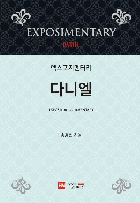 엑스포지멘터리 다니엘(엑스포지멘터리 주석 시리즈)