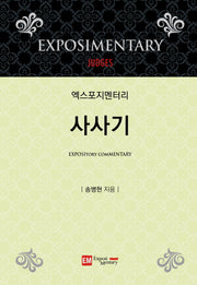 엑스포지멘터리 사사기(엑스포지멘터리 주석 시리즈)