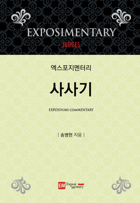 엑스포지멘터리 사사기(엑스포지멘터리 주석 시리즈)