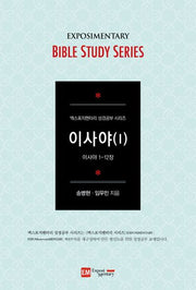 이사야 1(학습자용)(엑스포지멘터리 성경공부 시리즈)