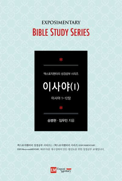 이사야 1(학습자용)(엑스포지멘터리 성경공부 시리즈)