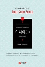 이사야 2(인도자용)(엑스포지멘터리 성경공부 시리즈)