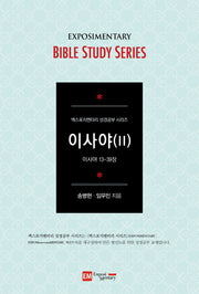 이사야 2(학습자용)(엑스포지멘터리 성경공부 시리즈)