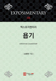 엑스포지멘터리 욥기(엑스포지멘터리 주석 시리즈)(양장본 Hardcover)
