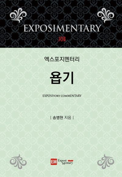 엑스포지멘터리 욥기(엑스포지멘터리 주석 시리즈)(양장본 Hardcover)