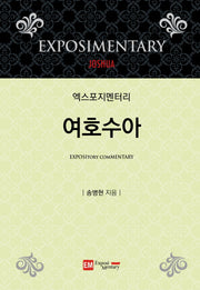엑스포지멘터리 여호수아(엑스포지멘터리 주석 시리즈)(양장본 Hardcover)